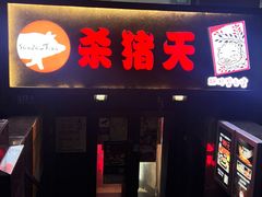 -杀猪天·韩国烤肉(总店)