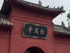 -洛阳白马寺