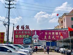 -东兴黄鳝饭店(江洲店)
