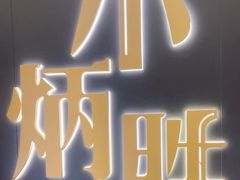 -小炳胜(卓悦中心店)