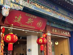 -建新园过桥米线(金碧广场店)
