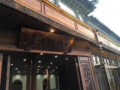 门面-妈妈的味道(和顺古镇店)