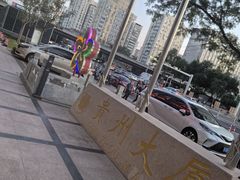 -贵州大厦贵州厅(樱花园西街店)