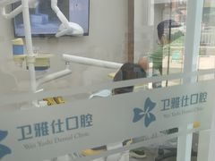 -卫雅仕口腔