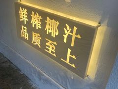 门面-眞宗·椰汁是大王(小娄巷店)