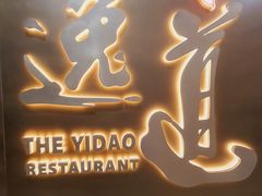 -逸道(益丰·外滩源店)