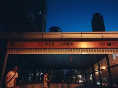 -取水楼(地铁站)