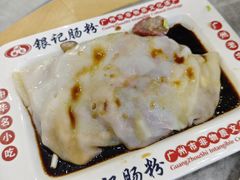 -银记肠粉店(市二宫店)