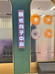 点击看大图 -颐休月子会所(杭州旗舰店)
