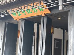 -黎里柳亚子纪念馆