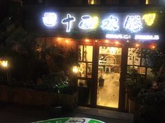 门面-十面欢腾·海鲜面·台式Bistro(长乐路店)
