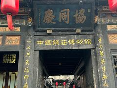 -协同庆钱庄博物馆
