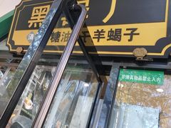 -黑窑厂糖油饼烤鸭·清真菜(旗舰店)