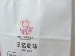 -新侨三宝乐面包店(崇文门店)