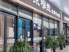 门面-京穆兰兰州牛肉面·清真(中川机场店)