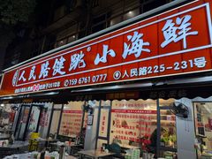 -健跳小海鲜(人民路店)