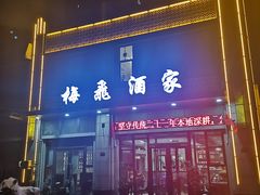 门面-梅飞酒家(名辉豪庭店)