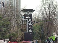 -龙潭水乡
