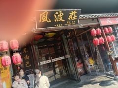 大力丸-风波庄(罍街分舵)