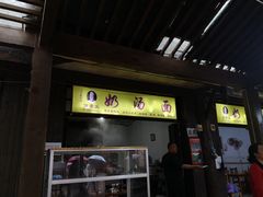 门面-徐老幺奶汤面