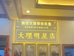 -大理.老字号渝记酸萝卜乌鱼(古城总店)