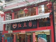 门面-红豆园(文林街店)