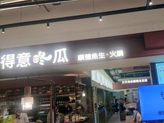 -得意咚瓜·顺德鱼生·冬瓜火锅(深圳首店)