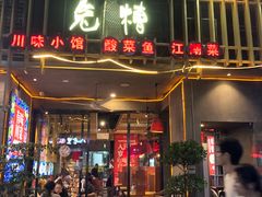 门面-兔槽江湖菜·重庆璧山兔(水围店)