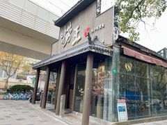 -捞王锅物料理(凯旋路店)