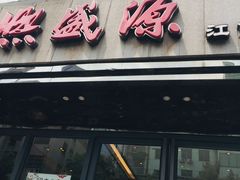 门面-熙盛源(复兴路店)