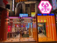 门面-丹虾·文和友小龙虾品牌(内街店)