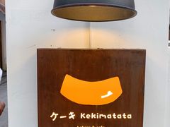 -Kekimatata 生日蛋糕·烘焙教学
