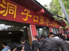 门面-洞子口张老二凉粉(文殊院店)