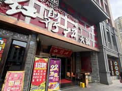 门面-红鼎坊·老成都火锅(新南门店)