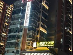 -万兴东澄湖大酒楼