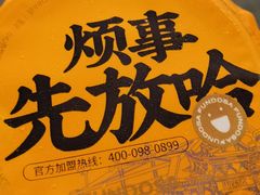 -放哈·甜醅子奶茶创造者(正宁路店)