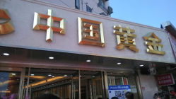 android_upload_pic-中国黄金(塘桥店)