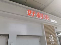 门面-好利来(红牌楼店)