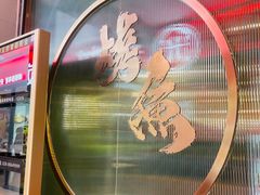 -锦尚阁烤鱼(望京新荟城店)