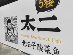 -太二酸菜鱼(汕头苏宁广场店)