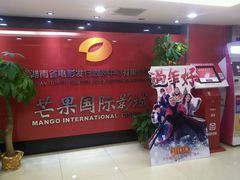 -芒果国际影城东风店