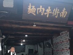 -南街牛肉麺(南街店)