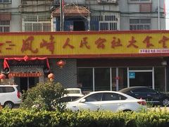 -凤峰大食堂(升平路店)