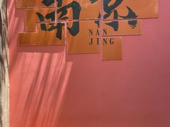 -花迹·金陵南京菜(老门东店)