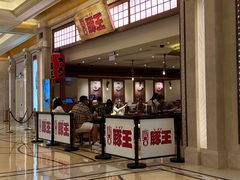 -豚王拉面(澳门银河店)
