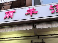 门面-春雨羊汤店(广开四马路总店)