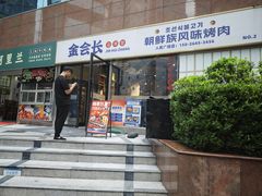 -金会长自助海鲜·烤肉(人民广场店)