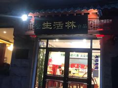 门面-生活林(河北路店)