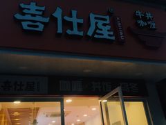 门面-喜仕屋牛丼咖喱(滨康小区店)