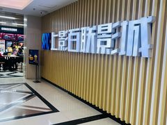 -SFC上影百联影城(大上海4DX店)